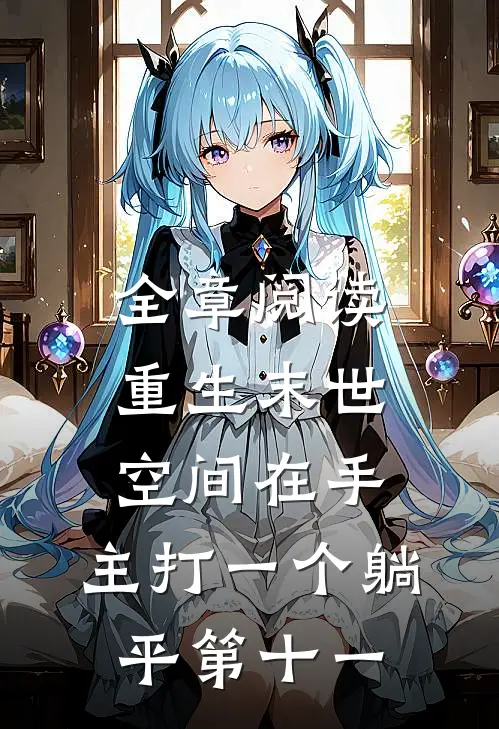 全章阅读重生末世:空间在手,主打一个躺平 第十一