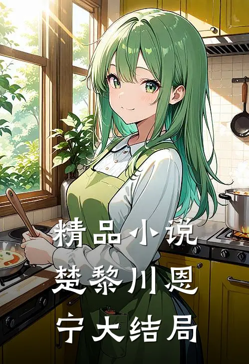 精品小说楚黎川恩宁大结局