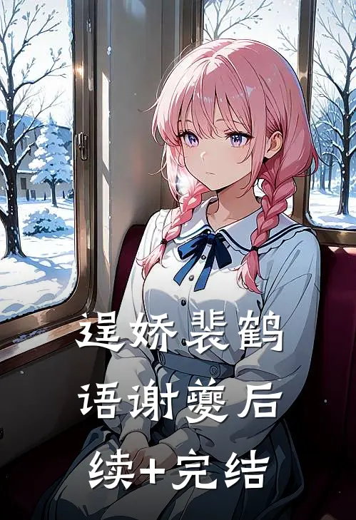 逞娇裴鹤语谢夔后续+完结