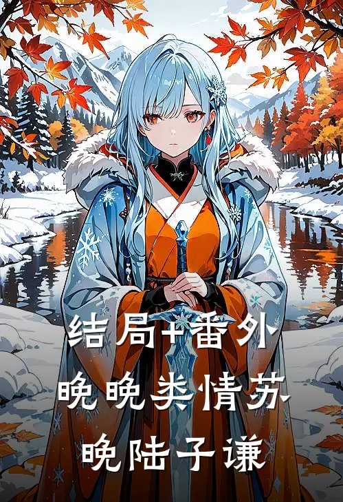结局+番外晚晚类情苏晚陆子谦