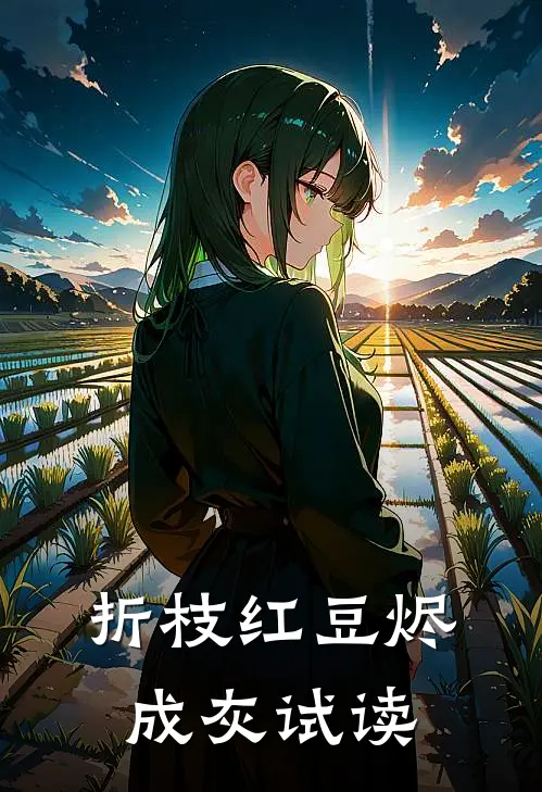 折枝红豆烬成灰试读