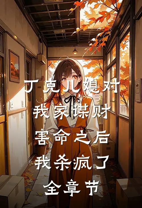 丁克儿媳对我家谋财害命之后，我杀疯了全章节