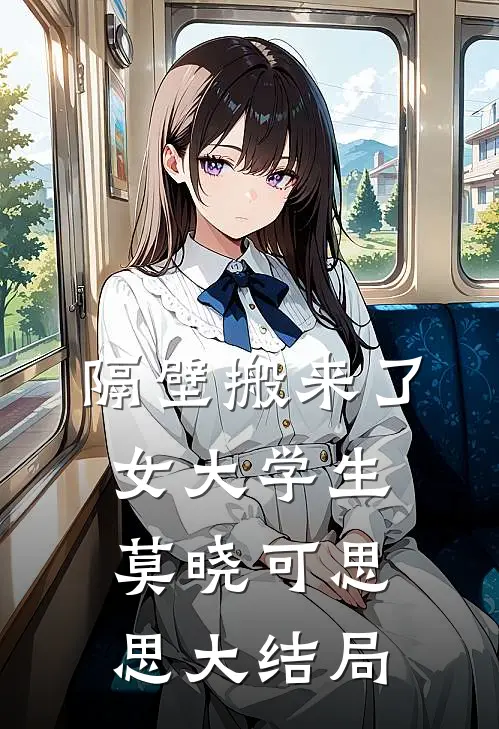隔壁搬来了女大学生莫晓可思思大结局