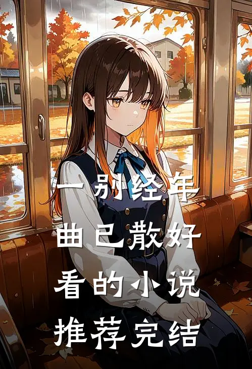 一别经年曲已散好看的小说推荐完结