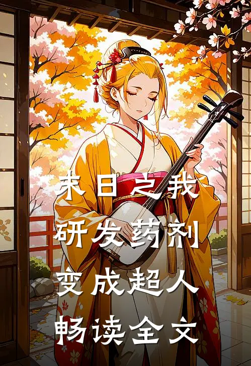 末日之我研发药剂变成超人畅读全文