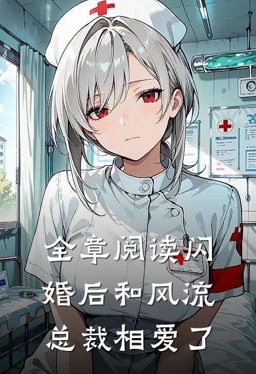 全章阅读闪婚后和风流总裁相爱了