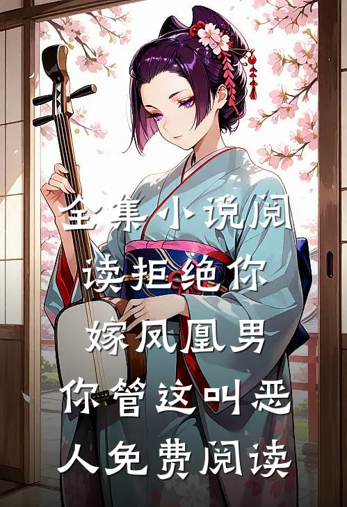 全集小说阅读拒绝你嫁凤凰男,你管这叫恶人免费阅读