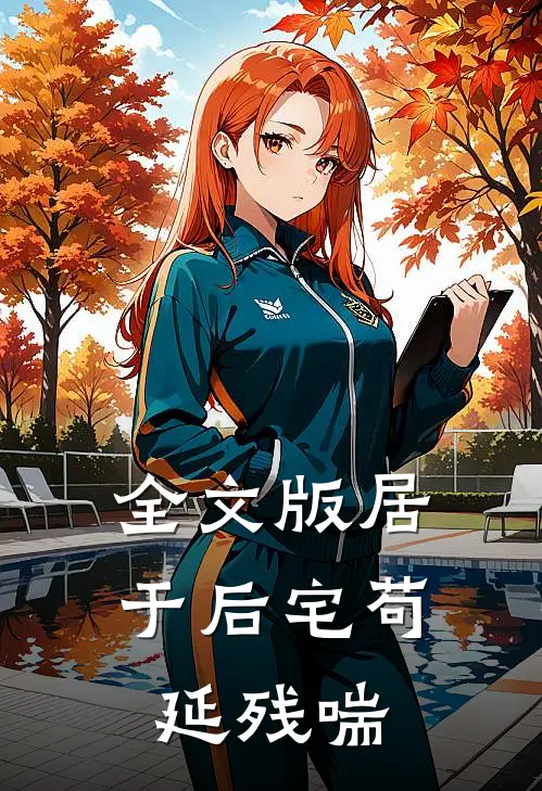 全文版居于后宅苟延残喘