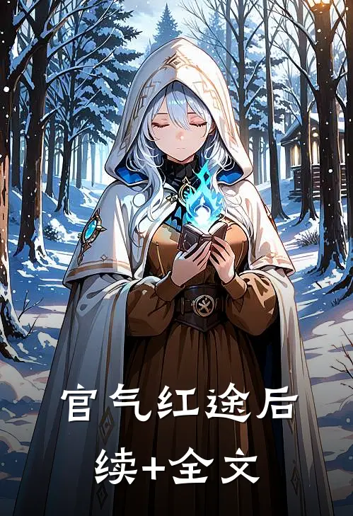 官气红途后续+全文