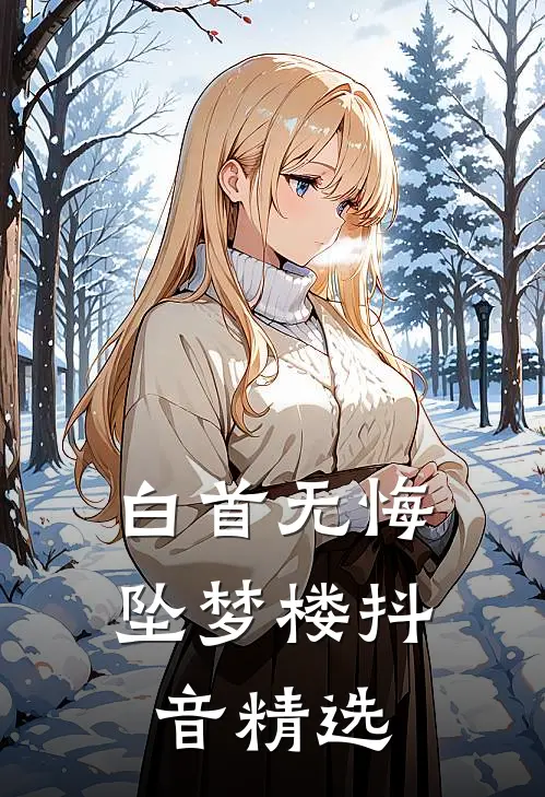 白首无悔坠梦楼抖音精选