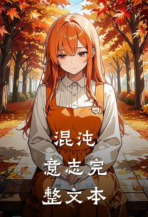 混沌：意志完整文本