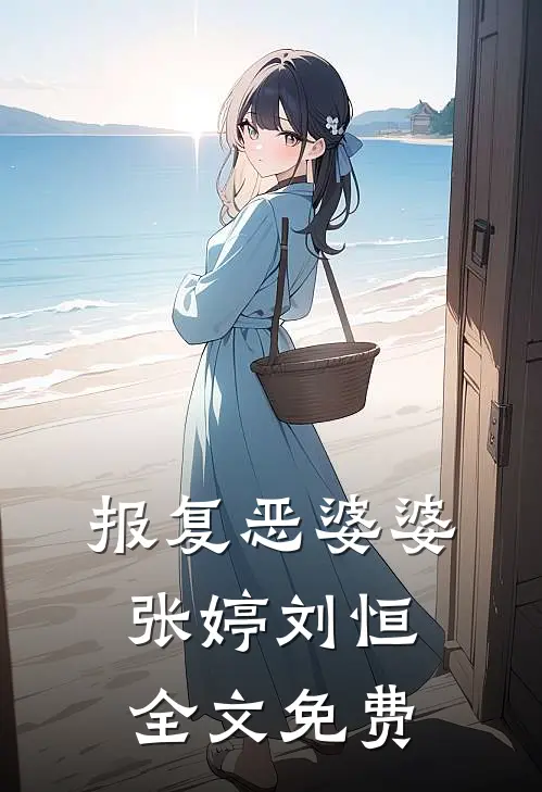 报复恶婆婆张婷刘恒全文免费