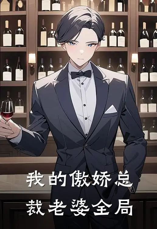 我的傲娇总裁老婆全局