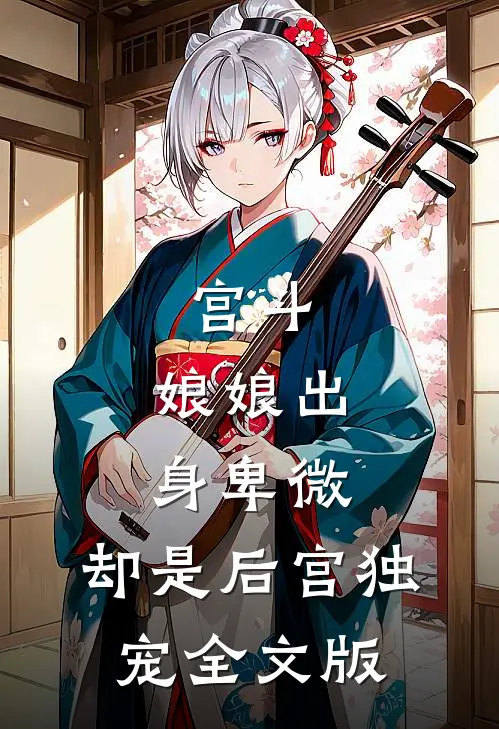 宫斗：娘娘出身卑微，却是后宫独宠全文版