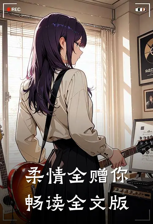 柔情全赠你畅读全文版