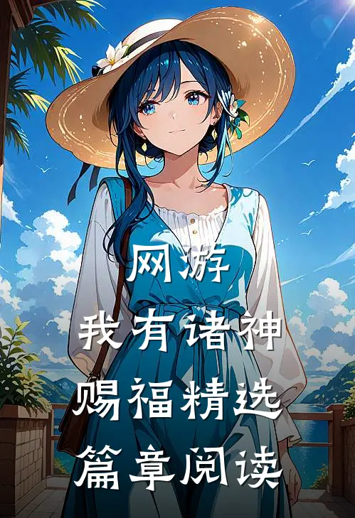 网游：我有诸神赐福精选篇章阅读