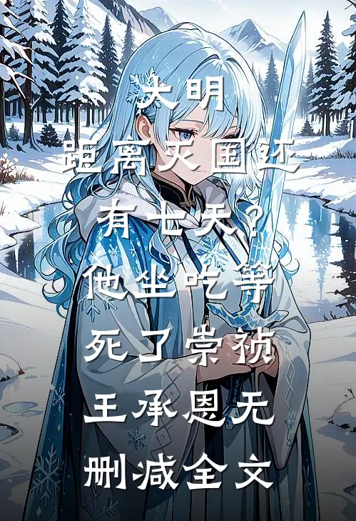 大明：距离灭国还有七天？他坐吃等死了崇祯王承恩无删减全文