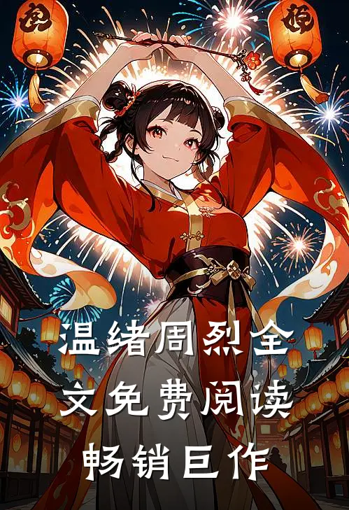 温绪周烈全文免费阅读畅销巨作