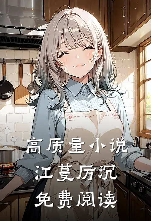 高质量小说江蔓厉沉免费阅读