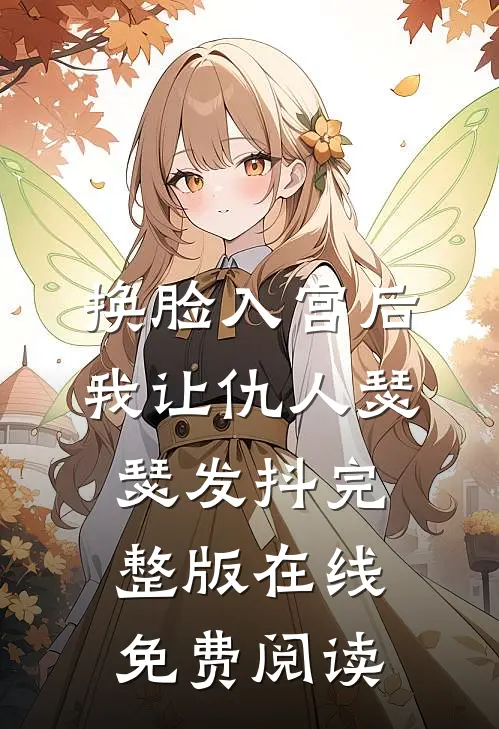 换脸入宫后,我让仇人瑟瑟发抖完整版在线免费阅读