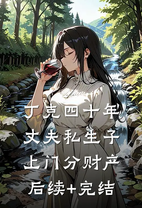丁克四十年，丈夫私生子上门分财产后续+完结