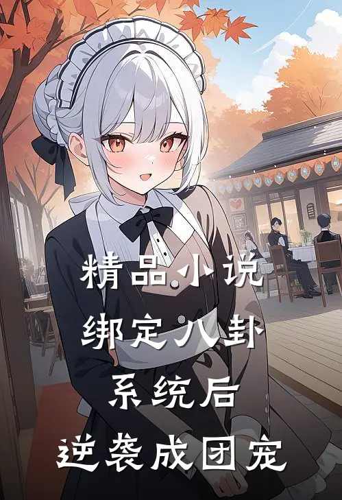 精品小说绑定八卦系统后，逆袭成团宠