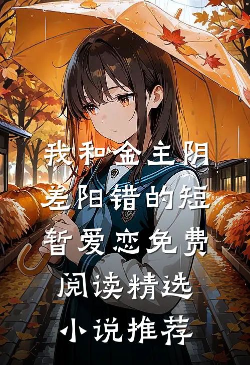 我和金主阴差阳错的短暂爱恋免费阅读精选小说推荐