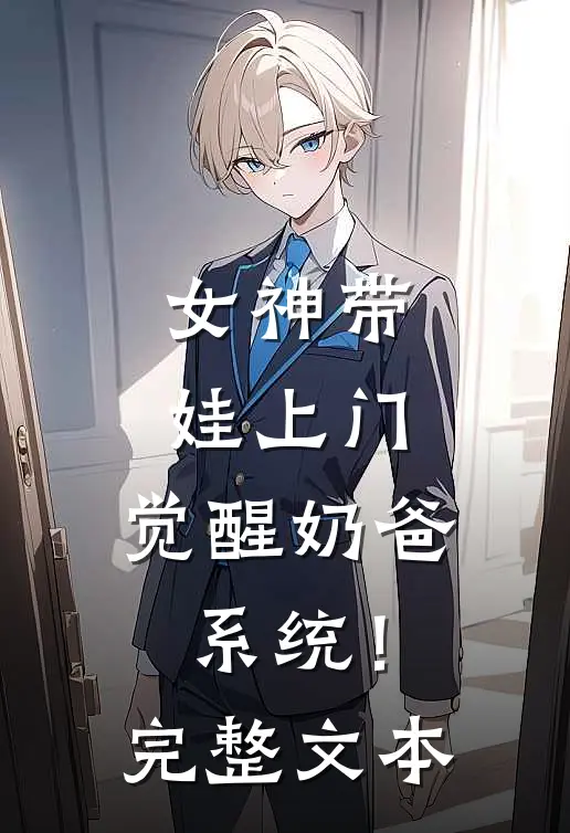 女神带娃上门,觉醒奶爸系统!完整文本