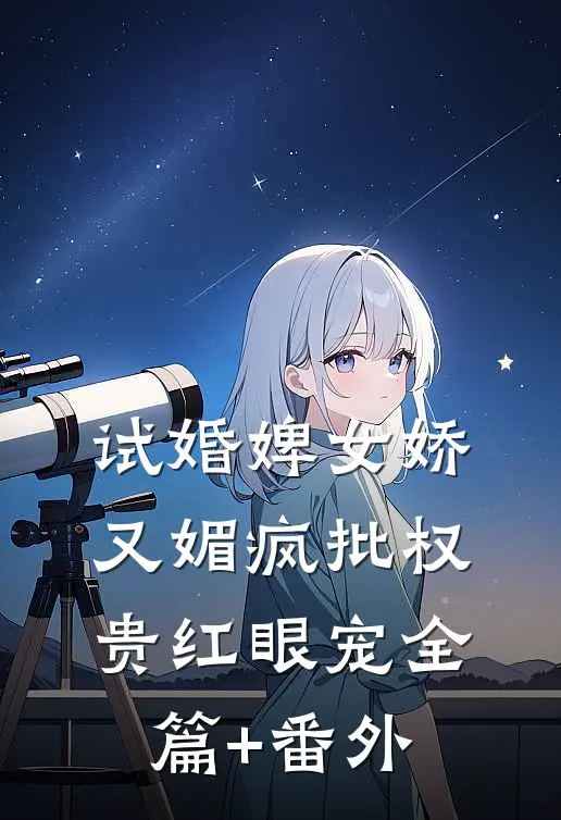 试婚婢女娇又媚疯批权贵红眼宠全篇+番外