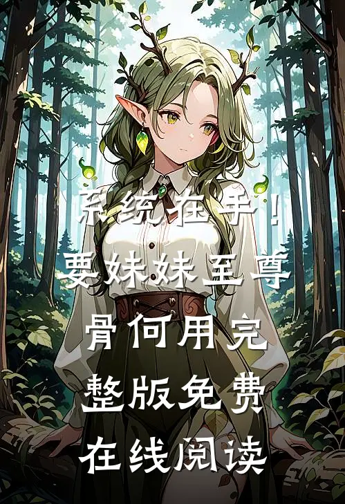 系统在手！要妹妹至尊骨何用完整版免费在线阅读