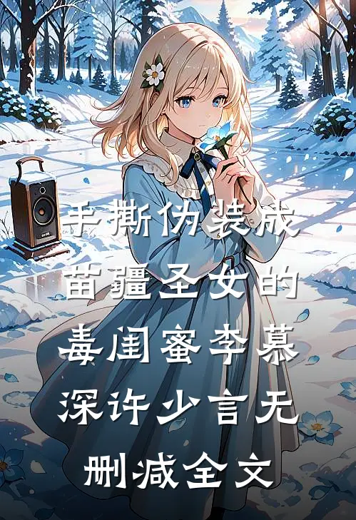 手撕伪装成苗疆圣女的毒闺蜜李慕深许少言无删减全文