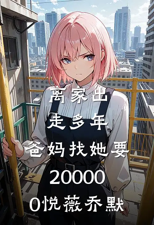 离家出走多年，爸妈找她要200000悦薇乔默