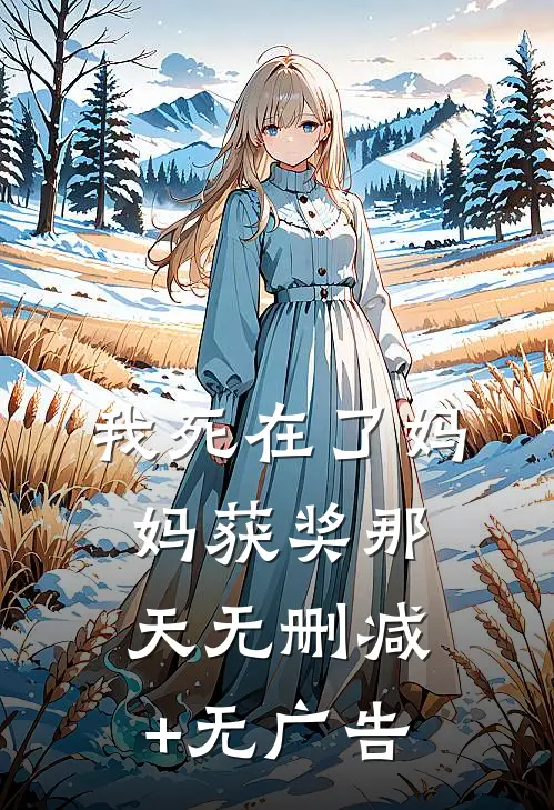 我死在了妈妈获奖那天无删减+无广告