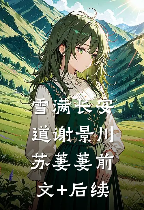 雪满长安道谢景川苏萋萋前文+后续