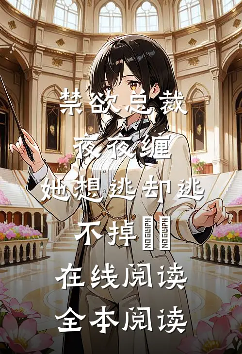 禁欲总裁夜夜缠，她想逃却逃不掉​​在线阅读全本阅读