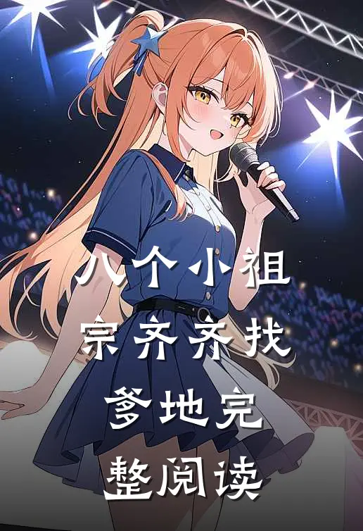 八个小祖宗齐齐找爹地完整阅读