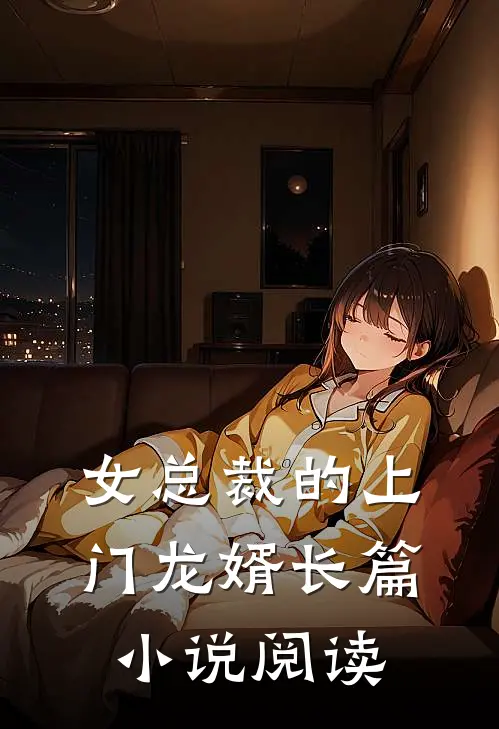 女总裁的上门龙婿长篇小说阅读