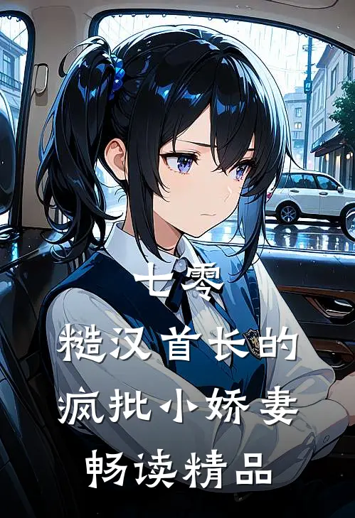 七零：糙汉首长的疯批小娇妻畅读精品