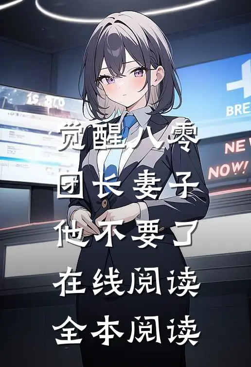 觉醒八零，团长妻子他不要了在线阅读全本阅读
