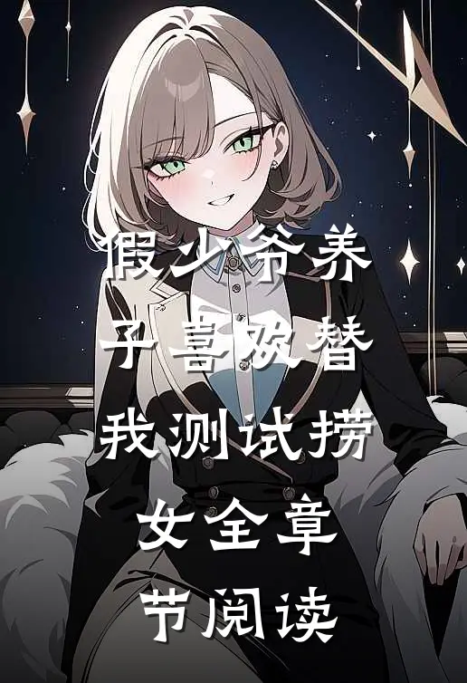 假少爷养子喜欢替我测试捞女全章节阅读