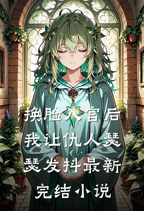 换脸入宫后,我让仇人瑟瑟发抖最新完结小说