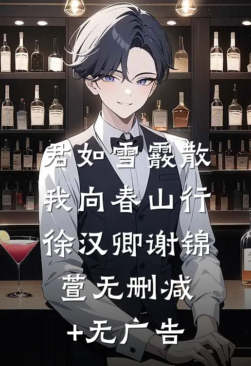 君如雪霰散，我向春山行徐汉卿谢锦萱无删减+无广告