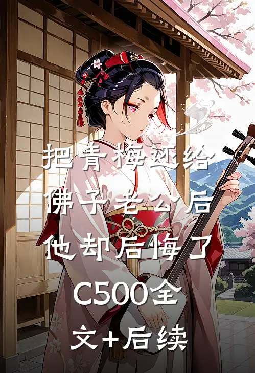 把青梅还给佛子老公后，他却后悔了C500全文+后续