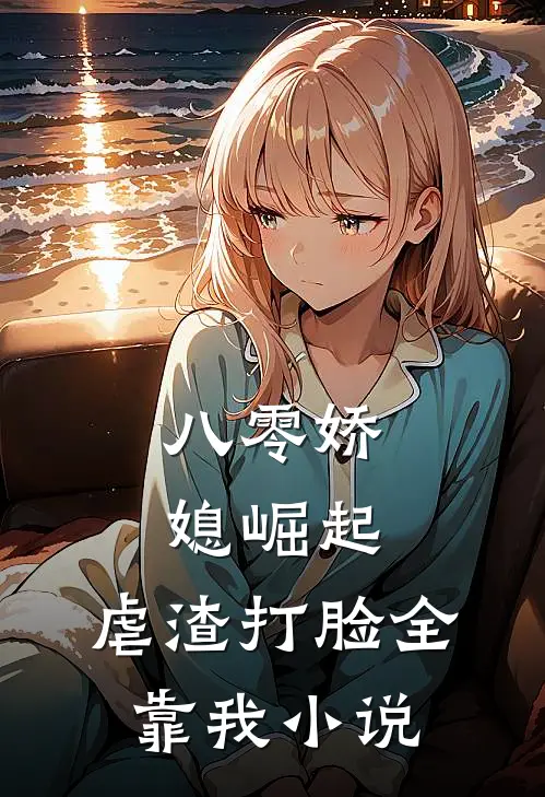 八零娇媳崛起：虐渣打脸全靠我小说