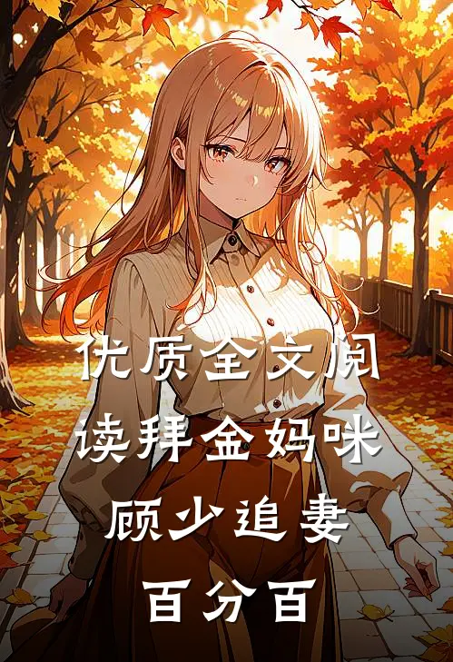 优质全文阅读拜金妈咪：顾少追妻百分百