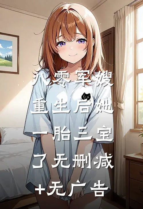 八零军嫂：重生后她一胎三宝了无删减+无广告