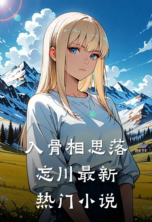 入骨相思落忘川最新热门小说