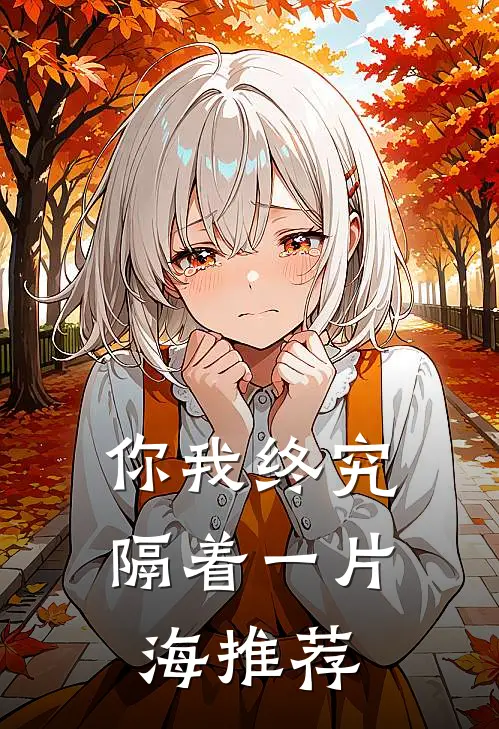 你我终究隔着一片海推荐
