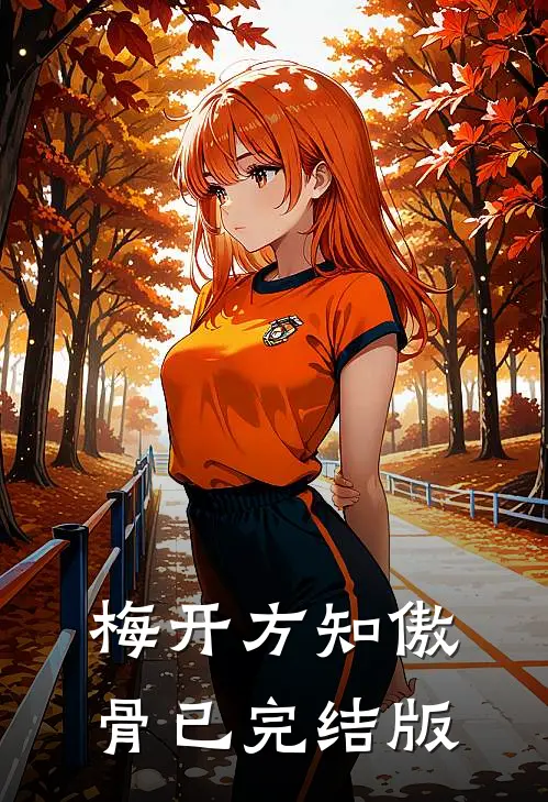 梅开方知傲骨已完结版