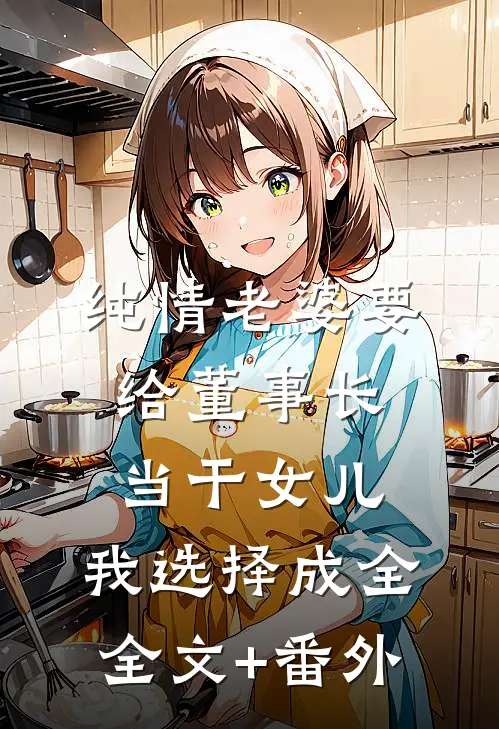 纯情老婆要给董事长当干女儿，我选择成全全文+番外